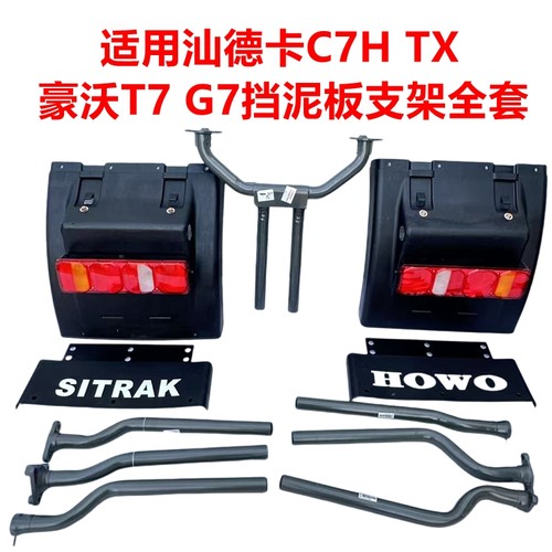 重汽汕德卡C7HTX挡泥板豪沃TS7豪沃T7H驱动轮挡泥瓦G7后轮挡泥板