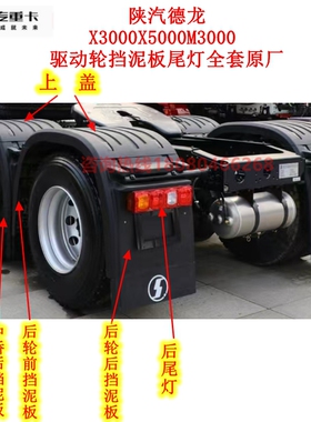 陕汽德龙X3000X5000M3000驱动轮挡泥板后轮挡泥板总成挡泥瓦原厂