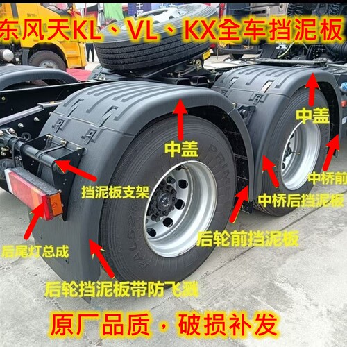 东方天龙KXKLVL驱动轮挡泥板全套