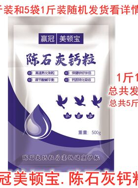 美顿宝陈石灰钙粒补钙鸽用5斤