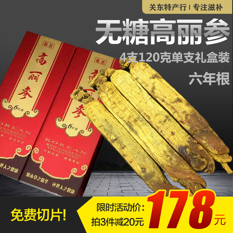 高丽参长白山人参礼盒无糖高丽参120克6年根别直参整支泡酒煲汤