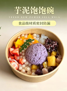 芋泥冰打包盒糖水碗刨冰绵绵冰甜品盒子饱饱碗一次性牛皮纸碗蛋糕