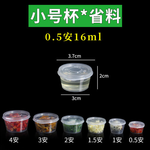 加厚小号分装酱料杯密封防漏商用