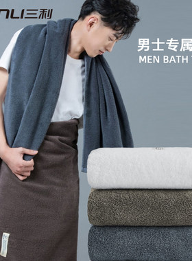 三利男士浴巾裹巾纯棉男生洗澡