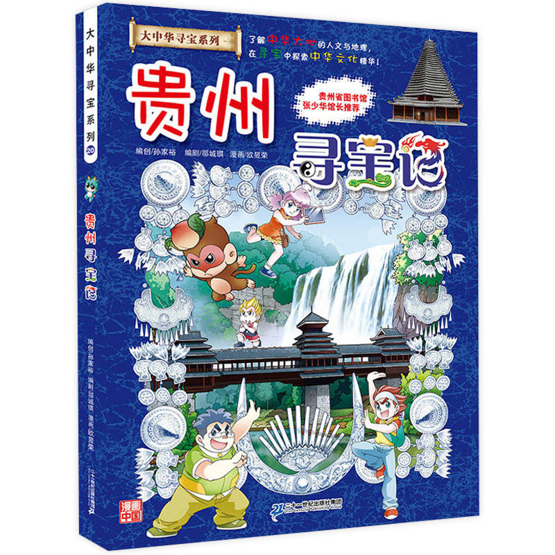 贵州寻宝记 大中华寻宝记20 JST中国地理百科全书儿童科普百科知识图书 6-12岁小学生课外阅读书籍漫画故事书少儿科普百科百问百答属于什么档次？