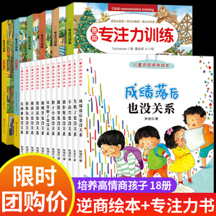 成绩落后也没关系12册 儿童逆商培养绘本2 8岁系列故事3 4一6幼儿园阅读失败了幼儿早教书籍益智书 专注力训练6册 全套18册 阅趣