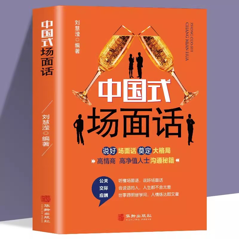 中国式场面话人脉社交沟通技巧书JST中国式场面话大全学会应酬半生不愁饭局里的潜规则酒局应酬学社交与礼仪人际口才祝酒词书籍-封面