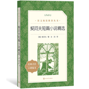 契诃夫短篇小说集选精选 正版原著 人民文学出版社原版完整版 初中生课外阅读书籍 七八九年级课外书必读经典名著书契科夫畅销图书