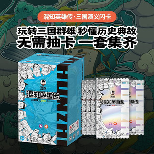 三国演义 混知英雄传 JST历史知识卡页卡包收藏册男孩游戏闪卡 全套 历史人物知识集少年中国历史人物集卡牌收藏 春秋战国闪卡盒装