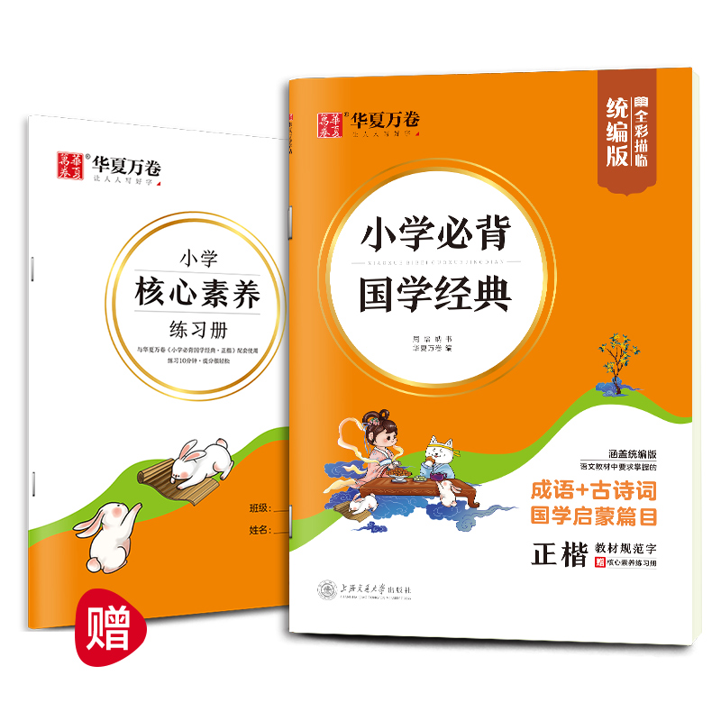 小学生国学经典诵读华夏万卷一二三年级上下册幼儿国学启蒙成语古诗词硬笔正楷楷书钢笔铅笔临摹描红正版带拼音儿童教材练字帖-封面