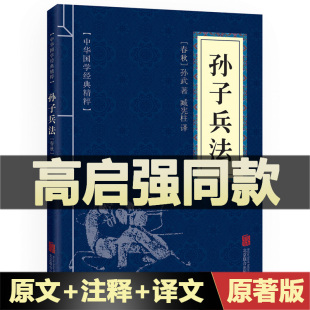 高启强同款 正版 孙子兵法 狂飙 译文文白对照解读国学名著典故传世国学经典 精粹 原文 原著原版 注释 商业战略中华国学经典 启蒙书籍