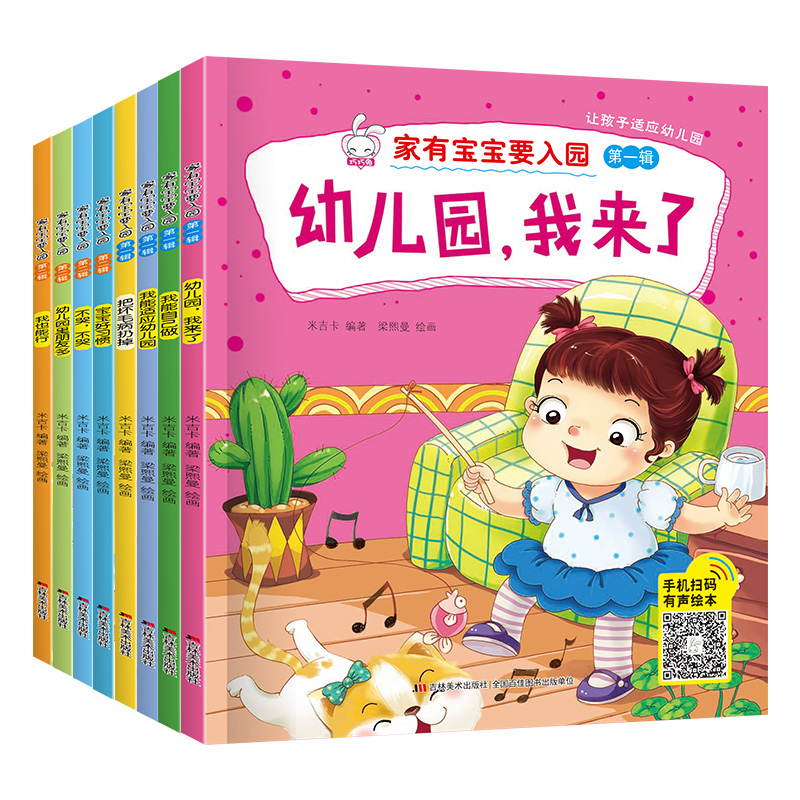 幼儿园我来了全套8册 入学前入园准备绘本4岁书籍儿童读物3一6岁儿童益智早教书宝宝睡前故事书小班阅读我要去 爱上幼儿园 书籍/杂志/报纸 启蒙认知书/黑白卡/识字卡 原图主图