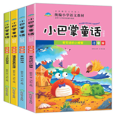 正版张秋生小巴掌童话故事书 美绘注音版全套4册 一年级小学生课外阅读书籍二三年级上下册适读经典书目 儿童读物畅销图书