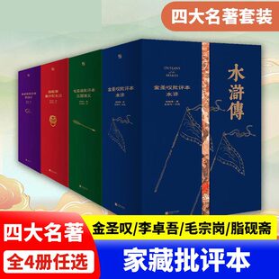 四大名著正版 文学阅读金圣叹批评本水浒传李卓吾批评本西游记毛宗岗批评本三国演义脂砚斋评石头记红楼梦 全套4册JST经典 原著家藏版