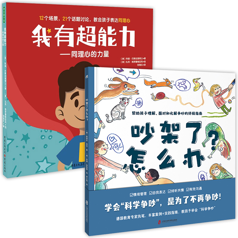 儿童沟通力情商培养绘本 全2册 吵架了怎么办+我有超能力 JST