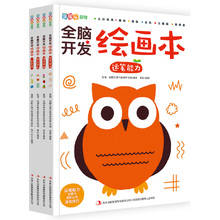 全脑开发绘画本全4册 创意美术手绘本画册3-6-7岁儿童早教涂鸦涂色零基础宝宝学画画启蒙教材简笔画大全 一年级幼儿园益智入门画本