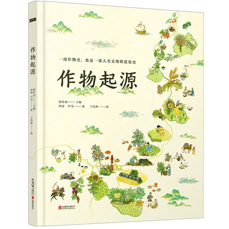 作物起源 历时三年纯手绘DR大开本儿童人文科普百科绘本 JST一本作物“家谱”一场溯源之旅 一部人类文明的进化史北京联合出版公司属于什么档次？