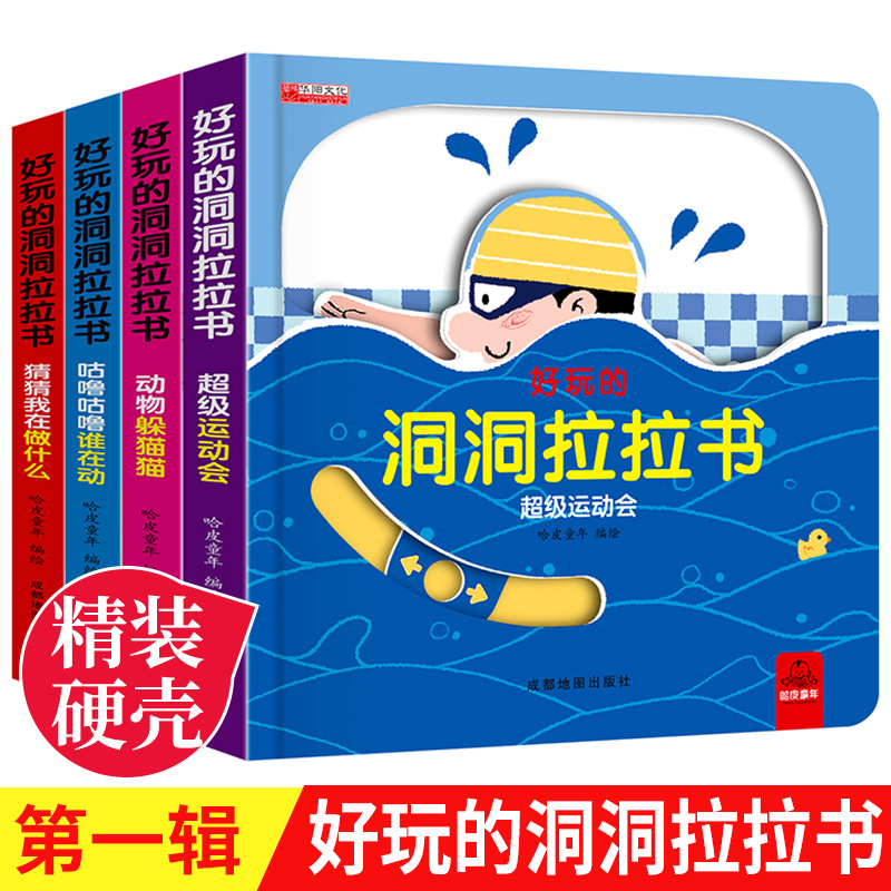 好玩的洞洞拉拉书全套4册 精装硬壳绘本0到3岁儿童益智启蒙早教书婴儿幼儿推拉书2岁宝宝书籍撕不烂机关书一岁半看的两三岁游戏书 书籍/杂志/报纸 启蒙认知书/黑白卡/识字卡 原图主图