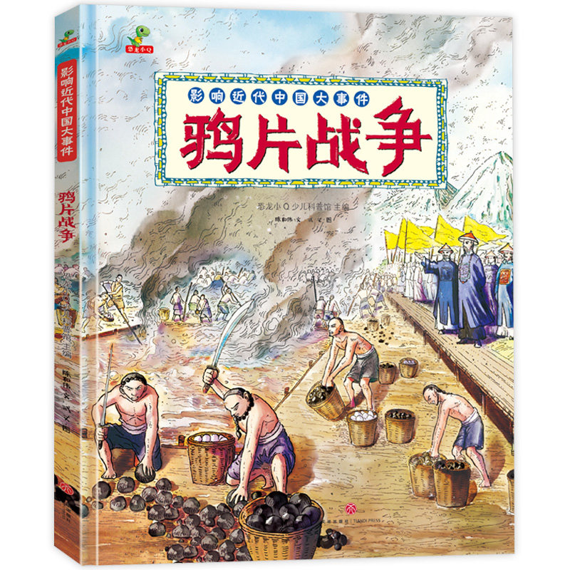 鸦片战争 影响近代中国大事件 精装硬壳大开本我们的历史故事儿童科普