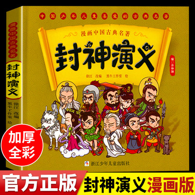 封神演义漫画中国古典名著连环画