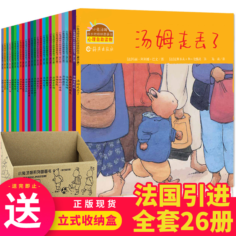 小兔汤姆系列绘本旅行版全套26册的成长烦恼图画书 要去上幼儿园 走丢了 儿童0-3一6岁2-4-5小班宝宝早教书籍绘图睡前故事书阅读38