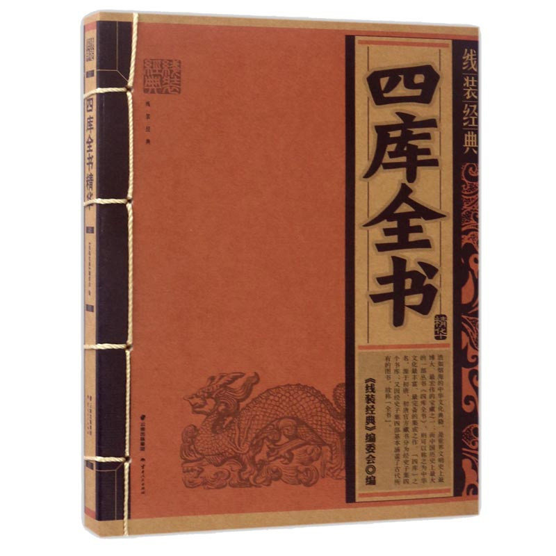 正版 线装经典 四库全书精华 线装编委会 著 四库全书 中国上古历史文献 尚书礼记公羊传三国志徐霞客游记 中国通史书籍古诗词文学怎么看?