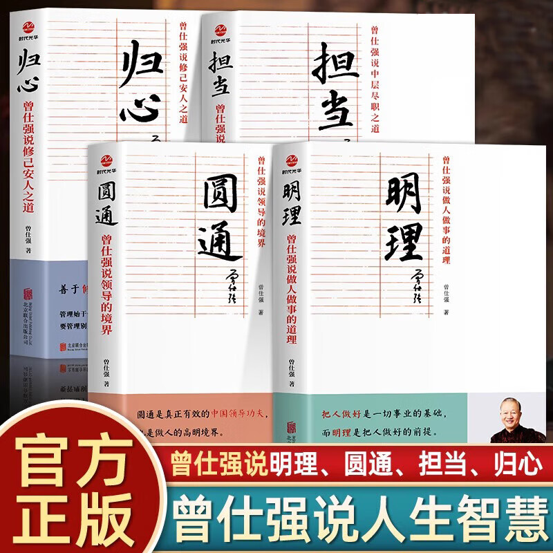 曾仕强说做人做事的智慧系列套装全4册 归心+圆通+明理+担当JST做人做事的道理领导的境界 修己安人之道中国式管理曾仕强经典语录