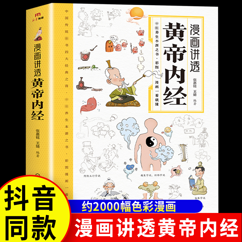 【抖音同款】漫画讲透黄帝内经正版JST漫画图解白话文彩图原版大字