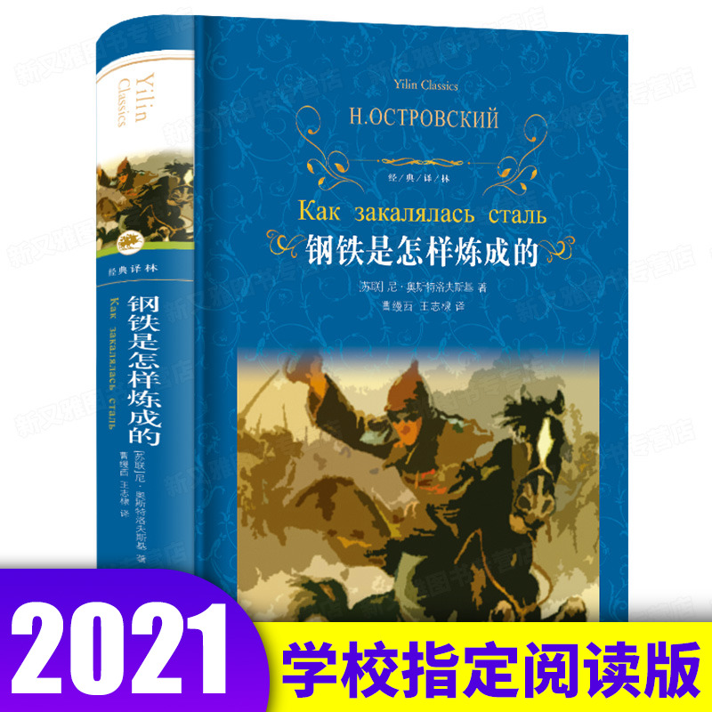 钢铁是怎样炼成的初中正版原著完整版 译林出版社原版 人教版八年级下册初二初中生课外阅读书籍小学生人教版 钢铁是怎么样练成的