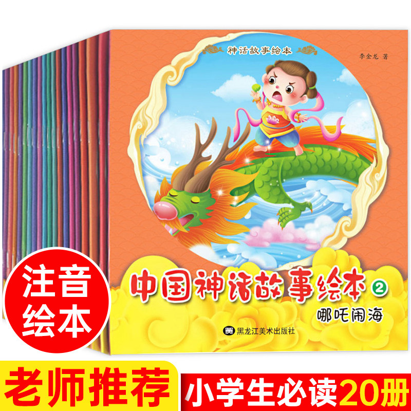 大闹天宫 中国古代神话故事绘本一年级注音版儿童故事书大全6到8岁哪咤闹海夸父追日盘古开天地开天辟地牛郎织女愚公移山后羿射日仓颉造字 图片价格品牌报价 原仓数据