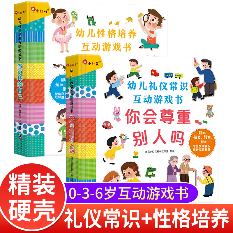 幼儿礼仪常识性格培养互动游戏书