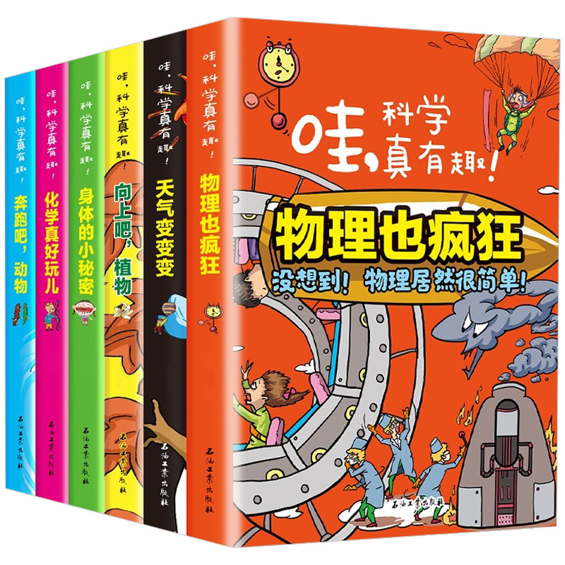 哇科学真有趣全套6册小学生三四五六年级课外阅读书籍初中生儿童6-12岁漫画书化学物理天气动物植物身体的小秘密少儿科普百科书籍