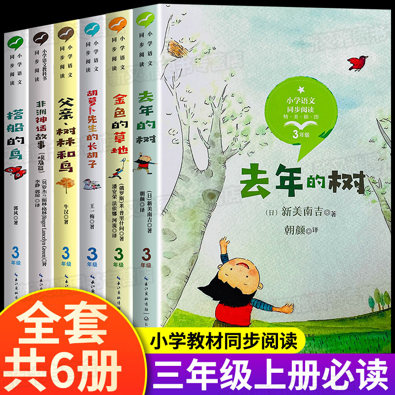 三年级上册非必读课外书全套6册 胡萝卜先生的长胡子 金色的草地去年的树搭船的鸟父亲树林和鸟小学生3年级语文同步阅读书籍