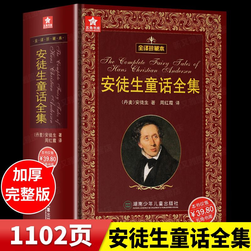 安徒生童话故事全集原版典藏版原著正版成人版四年级五六年级小学生课外阅读书籍初中生课外书非人民教育出版社注音版无删减完整版