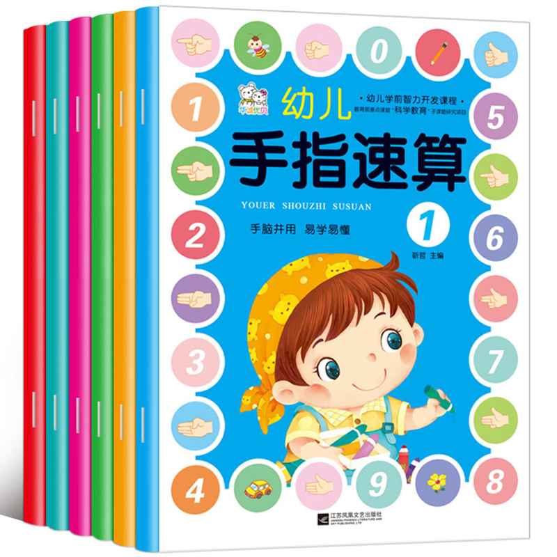 幼儿手指速算全套教材 6册 3-6岁儿童幼小衔接一日一练 大班学前班升一年级数学满82.80元可用66元优惠券