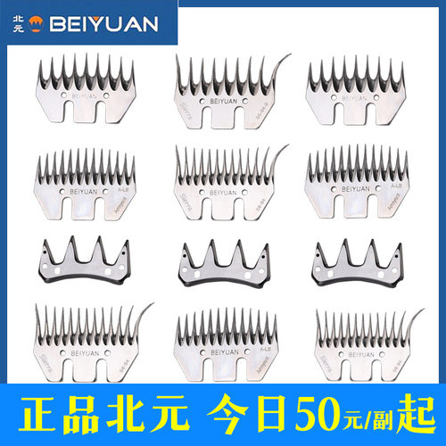 正品北元原装电动羊毛剪刀片剃羊毛通用电推子刀头配件进口专用