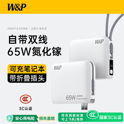 美国W&P充电宝65W快充自带插头线