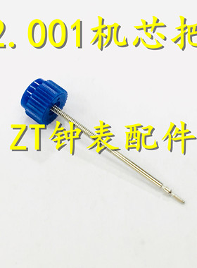 机芯配件 瑞士原装ETA 282.001机芯 把芯 把杆 282001 把心 把干