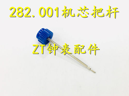 机芯配件 瑞士原装ETA 282.001机芯 把芯 把杆 282001 把心 把干