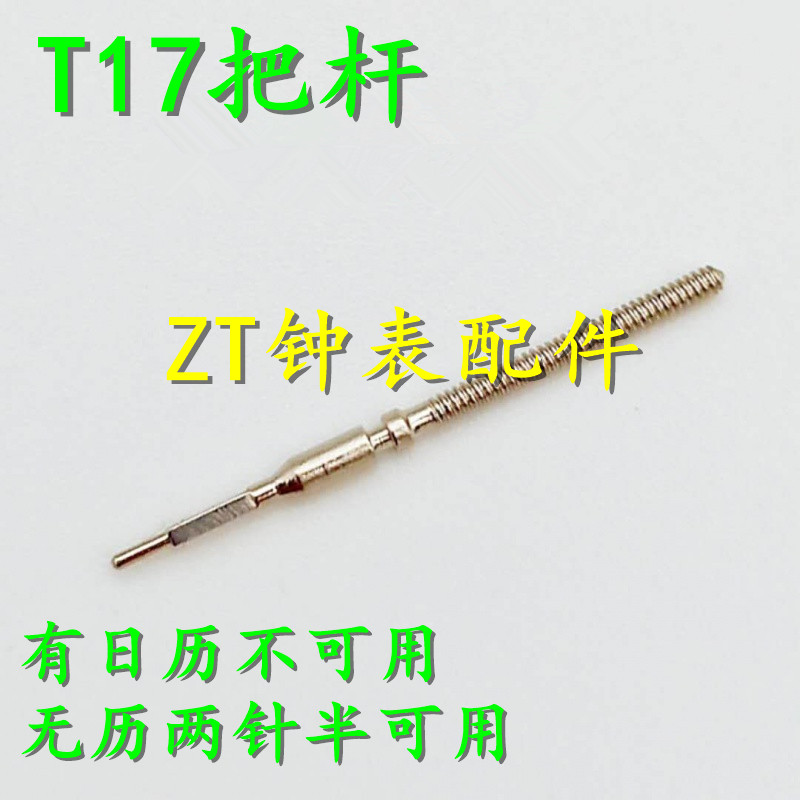 手表配件 国产天津T17超薄机芯把杆 把心 表杆 把芯 自来杆 把干