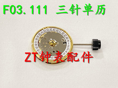 全新原装 瑞士ETA机芯 F03.111 手表配件 三针 单历 F03.115