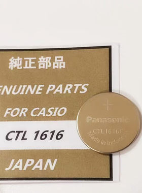 日本原装进口 光动能电池 CTL1616 太阳能充电电池 手表配件