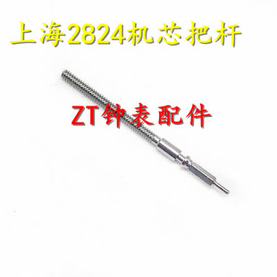 手表配件 国产机芯 上海 2824 机芯 把芯 把干 把杆 把心 自来杆