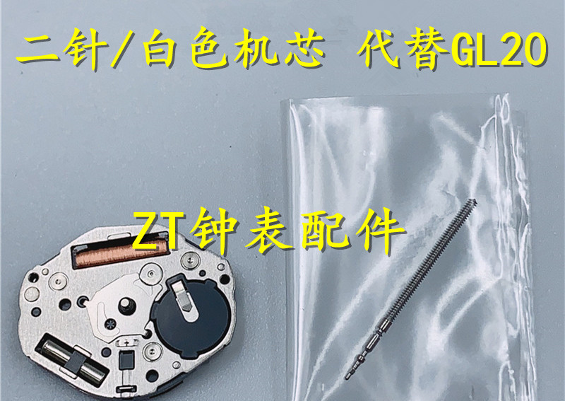 手表机芯配件 全新原装 美优达 GL22 二针机芯 白色机芯 代替GL20
