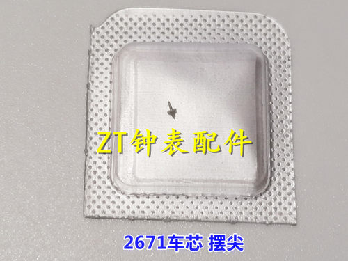 2671/2824机芯车芯摆尖摆轴摆钻