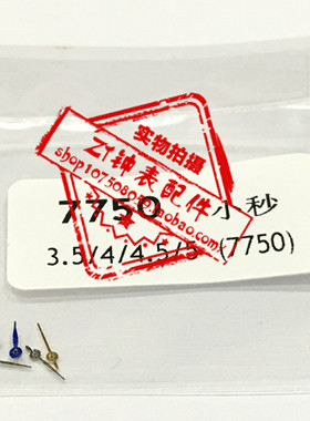手表表针 瑞士ETA机芯 7750机芯指针 小秒针 6只