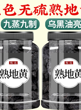 熟地黄中药饮片正品500g官方旗舰店九蒸九制熟地中药材泡水生地黄
