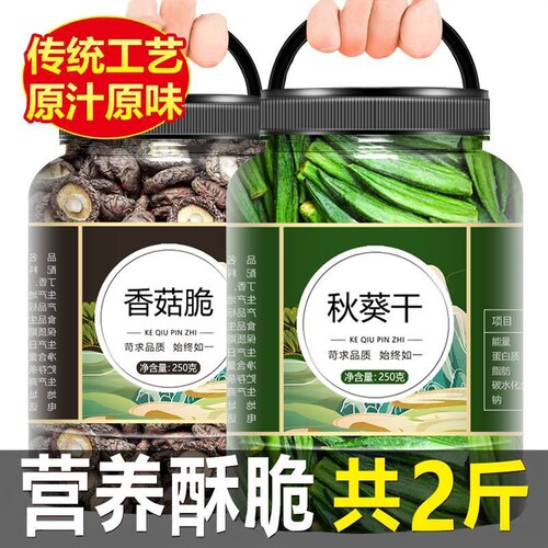 秋葵干香菇果蔬脆500g混合装零食
