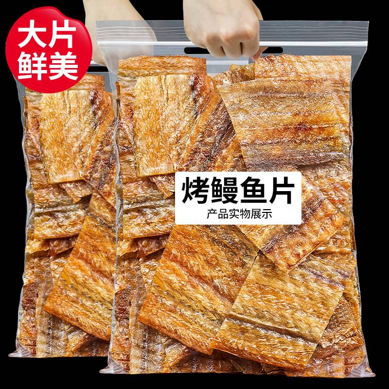 鳗鱼片500g现烤鱼干鱼片海鲜味即食网红特产美食孕妇零食小吃散装