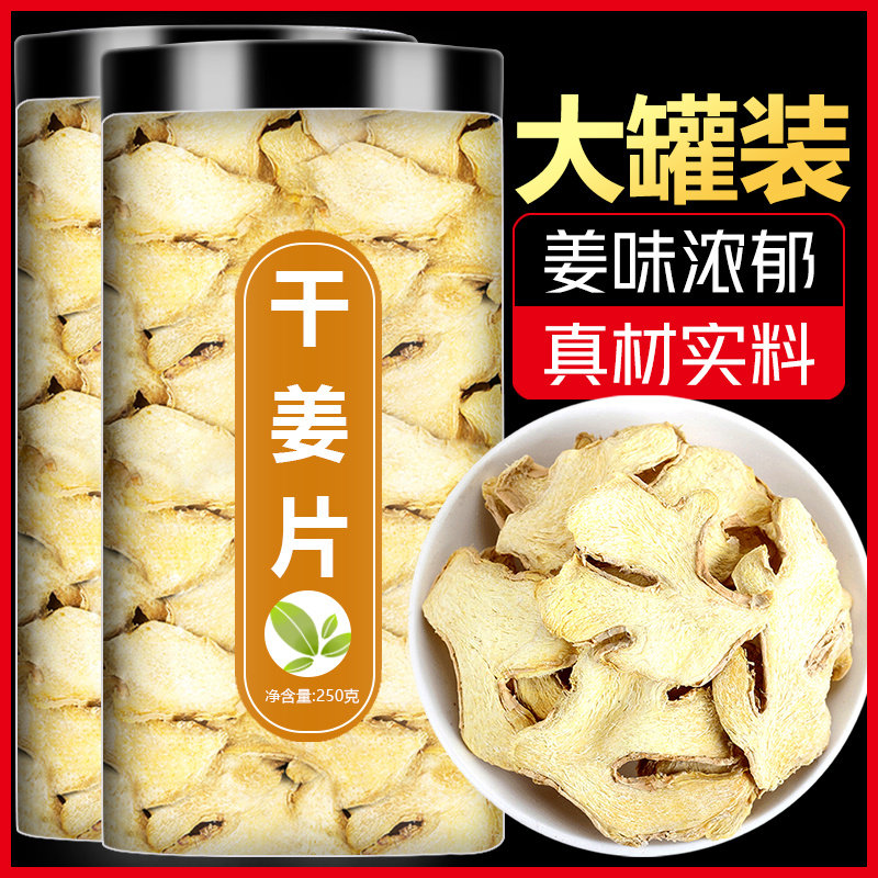 干姜片500g中药材正宗云南小黄姜干姜老姜中药饮片泡水喝食用泡茶
